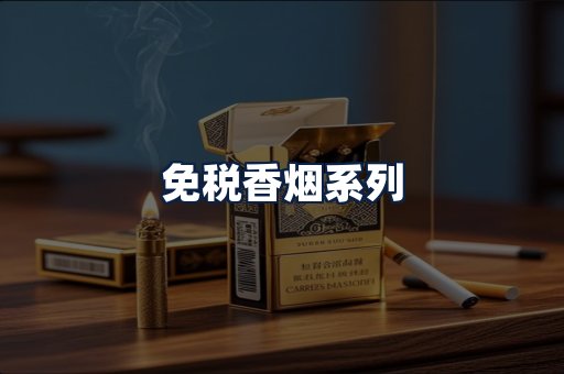 免税香烟