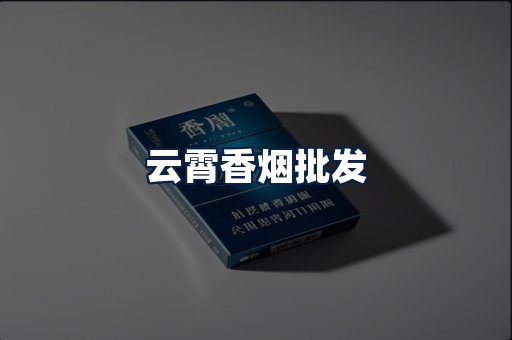 云霄香烟批发
